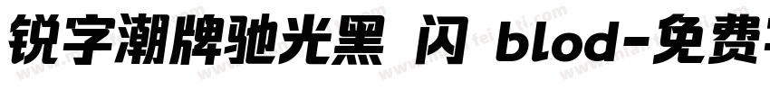 锐字潮牌驰光黑 闪 blod字体转换